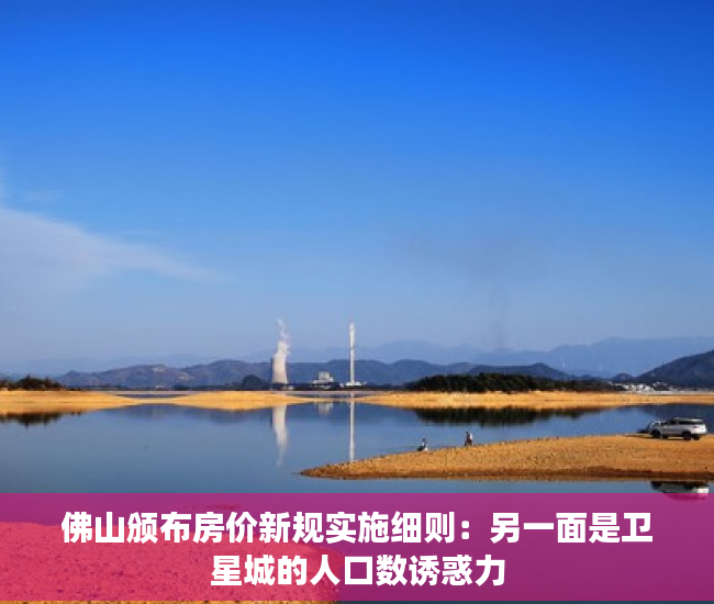 佛山颁布房价新规实施细则：另一面是卫星城的人口数诱惑力