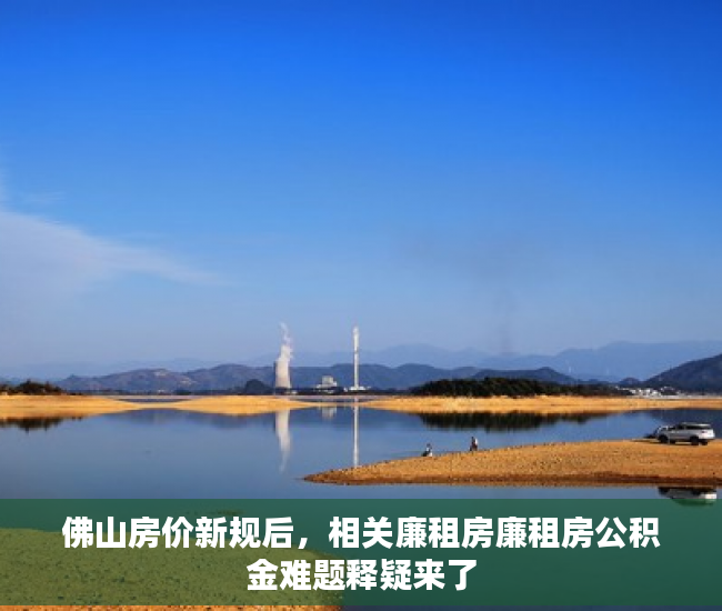 佛山房价新规后，相关廉租房廉租房公积金难题释疑来了
