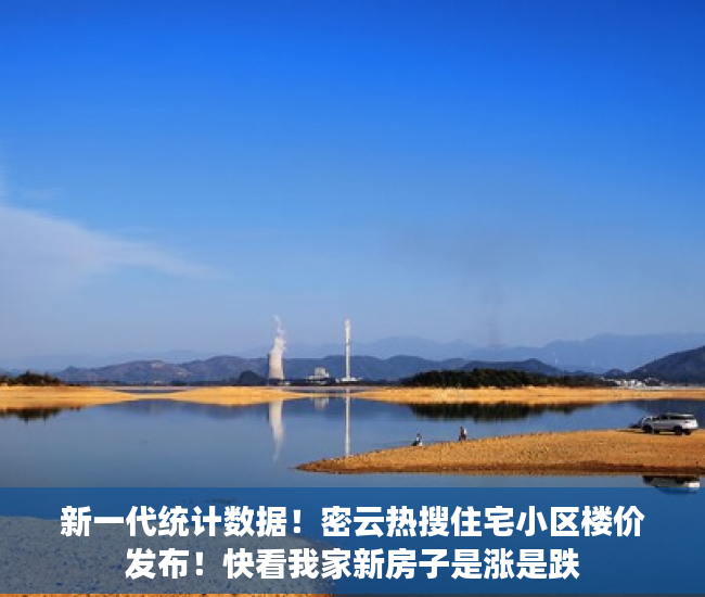 新一代统计数据！密云热搜住宅小区楼价发布！快看我家新房子是涨是跌