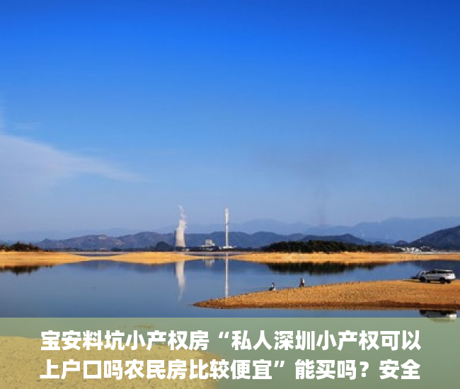 宝安料坑小产权房“私人深圳小产权可以上户口吗农民房比较便宜”能买吗？安全吗？东莞大朗中心小产权房_小产权房