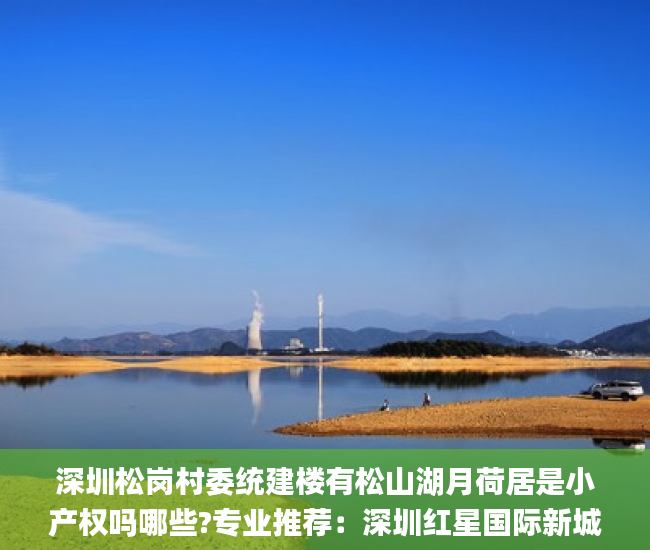 深圳松岗村委统建楼有松山湖月荷居是小产权吗哪些?专业推荐：深圳红星国际新城（2020年）小产权_宋体