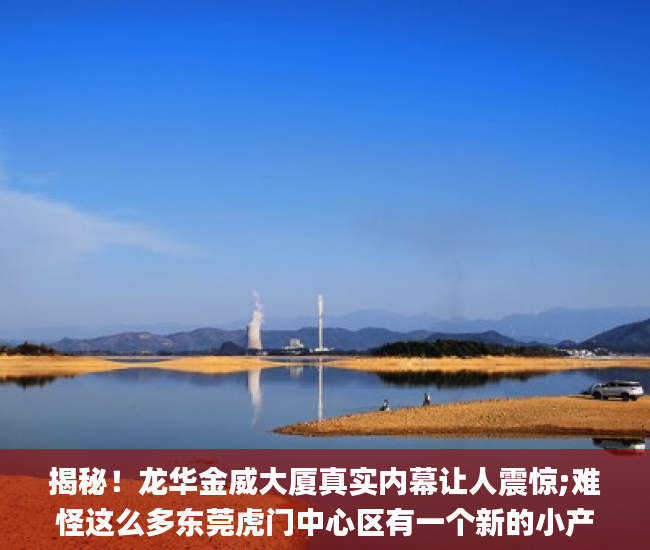 揭秘！龙华金威大厦真实内幕让人震惊;难怪这么多东莞虎门中心区有一个新的小产权人争相购买!东莞虎门小产权房好坏怎样辨别_东莞虎门小产权