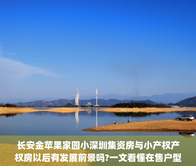 长安金苹果家园小深圳集资房与小产权产权房以后有发展前景吗?一文看懂在售户型!深圳小产权_金苹果