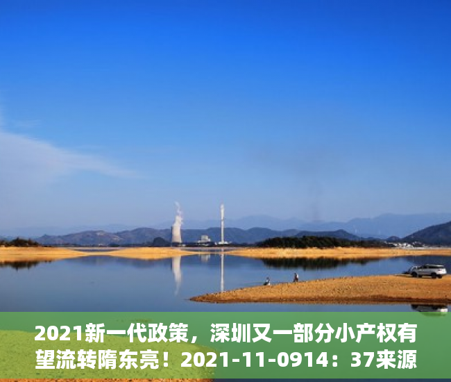2021新一代政策，深圳又一部分小产权有望流转隋东亮！2021-11-0914：37来源：海珠不动产一点通