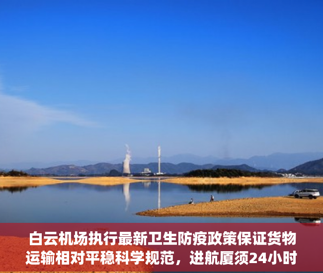 白云机场执行最新卫生防疫政策保证货物运输相对平稳科学规范，进航厦须24小时多肽阳性证明