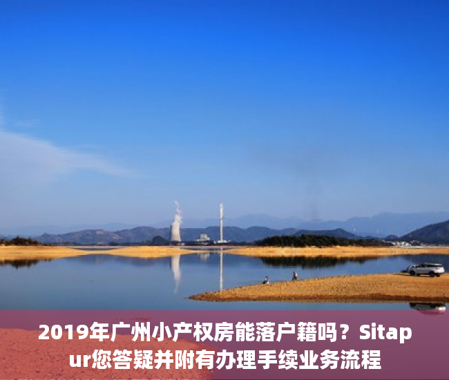 2019年广州小产权房能落户籍吗？Sitapur您答疑并附有办理手续业务流程