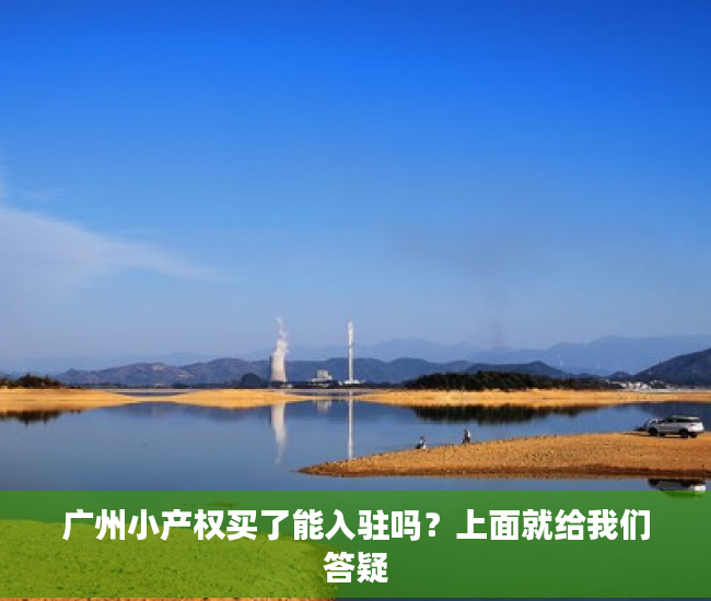广州小产权买了能入驻吗？上面就给我们答疑