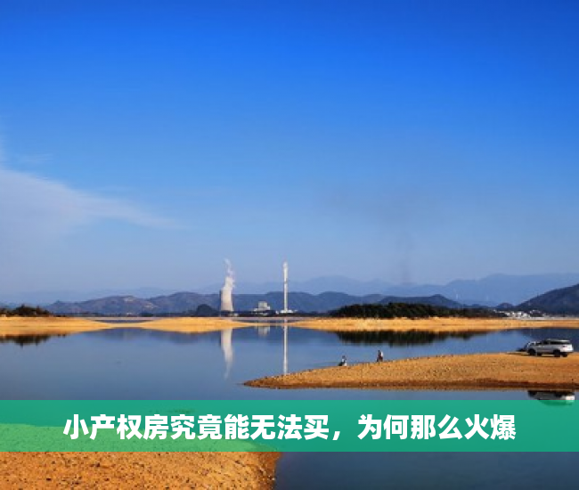 小产权房究竟能无法买，为何那么火爆
