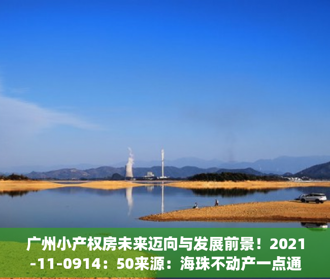 广州小产权房未来迈向与发展前景！2021-11-0914：50来源：海珠不动产一点通