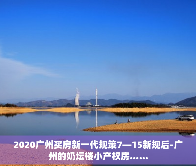 2020广州买房新一代规策7—15新规后-广州的奶坛楼小产权房……