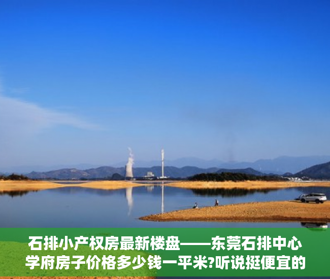 石排小产权房最新楼盘――东莞石排中心学府房子价格多少钱一平米?听说挺便宜的?