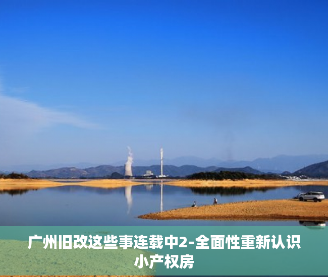 广州旧改这些事连载中2-全面性重新认识小产权房
