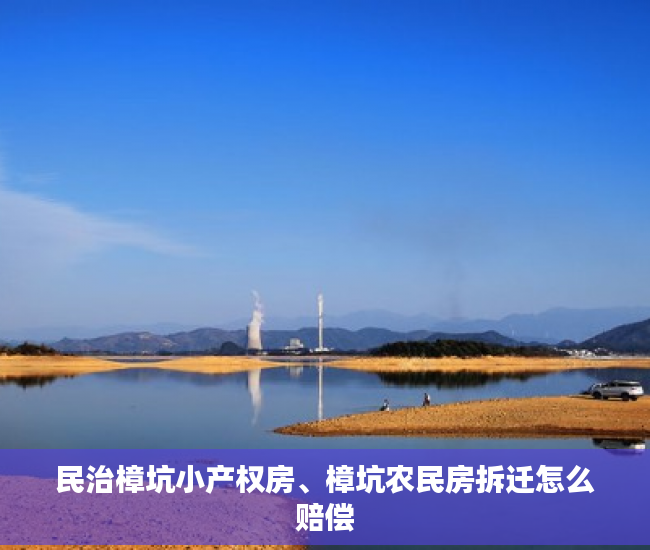 民治樟坑小产权房、樟坑农民房拆迁怎么赔偿