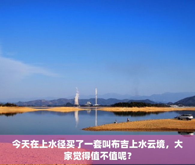 今天在上水径买了一套叫布吉上水云境，大家觉得值不值呢？