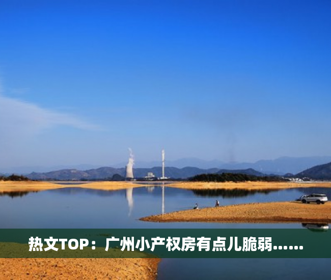 热文TOP：广州小产权房有点儿脆弱……