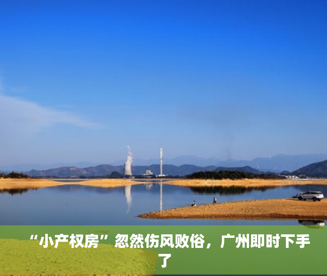 “小产权房”忽然伤风败俗，广州即时下手了