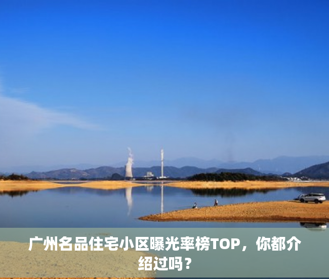 广州名品住宅小区曝光率榜TOP，你都介绍过吗？