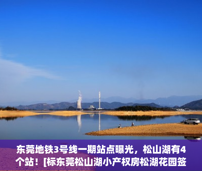东莞地铁3号线一期站点曝光，松山湖有4个站！[标东莞松山湖小产权房松湖花园签:标题seo加词]
