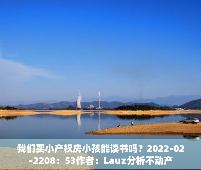 我们买小产权房小孩能读书吗？2022-02-2208：53作者：Lauz分析不动产