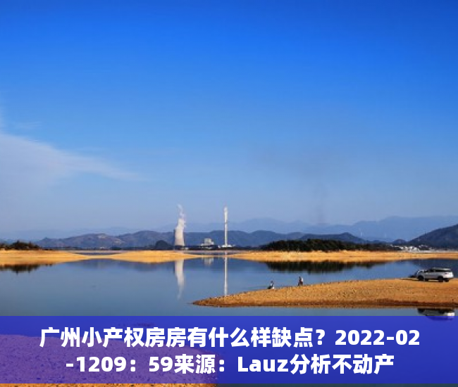 广州小产权房房有什么样缺点？2022-02-1209：59来源：Lauz分析不动产