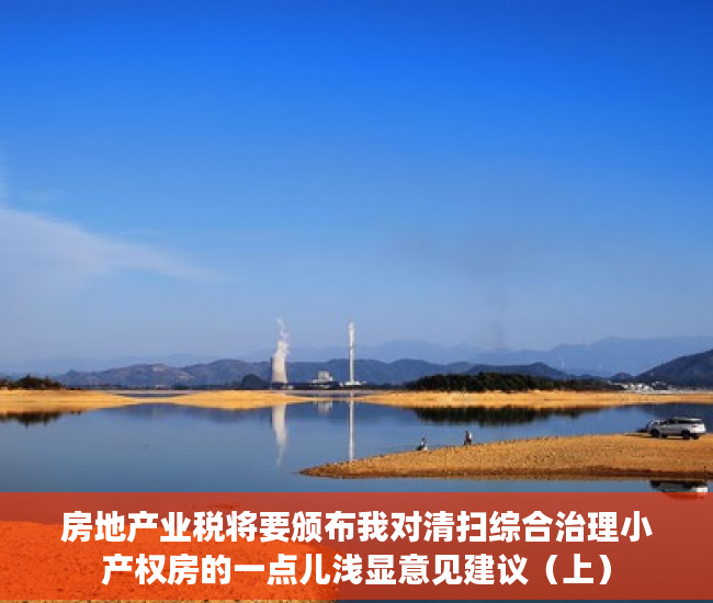 房地产业税将要颁布我对清扫综合治理小产权房的一点儿浅显意见建议（上）