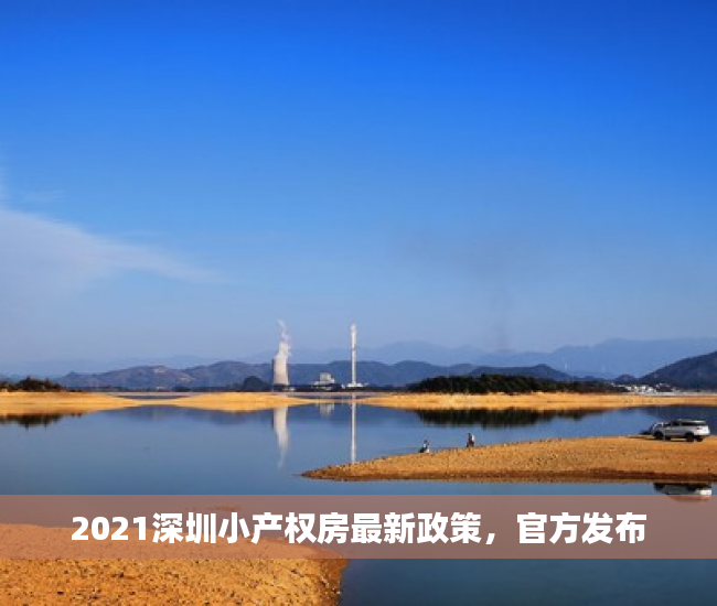 2021深圳小产权房最新政策，官方发布