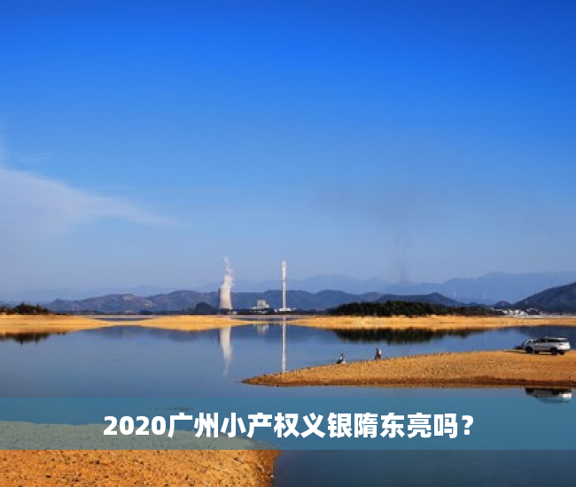 2020广州小产权义银隋东亮吗？