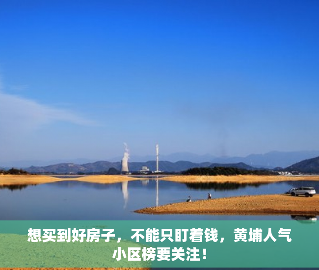 想买到好房子，不能只盯着钱，黄埔人气小区榜要关注！