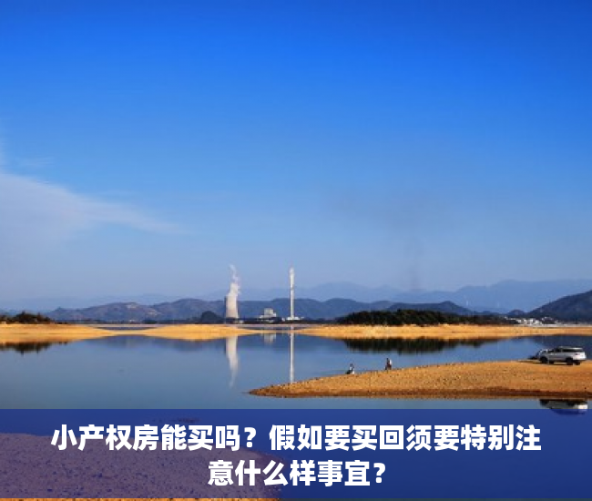 小产权房能买吗？假如要买回须要特别注意什么样事宜？