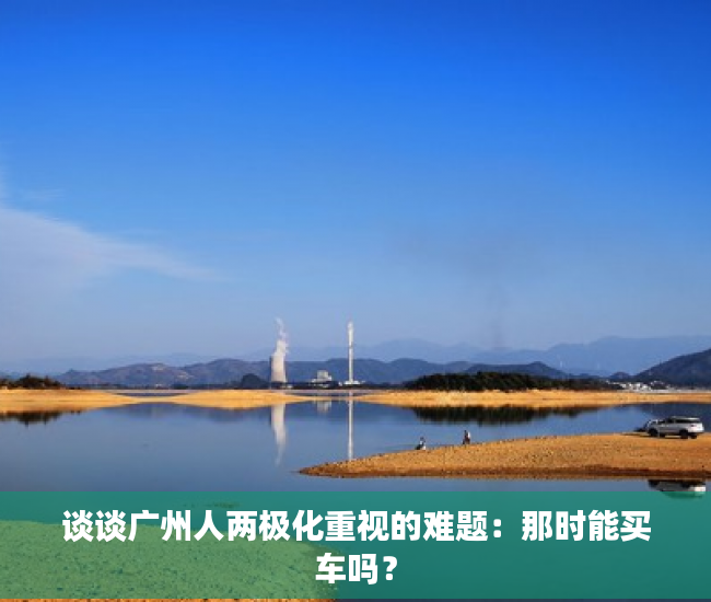 谈谈广州人两极化重视的难题：那时能买车吗？