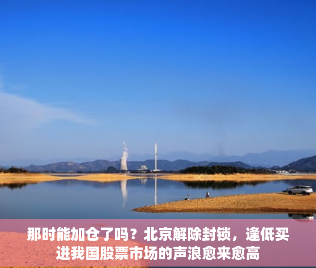 那时能加仓了吗？北京解除封锁，逢低买进我国股票市场的声浪愈来愈高