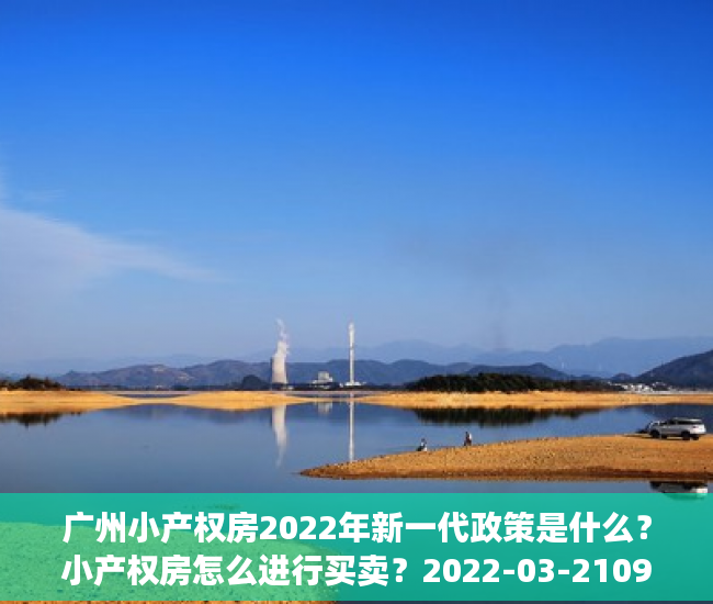 广州小产权房2022年新一代政策是什么？小产权房怎么进行买卖？2022-03-2109：26作者：Lauz分析不动产