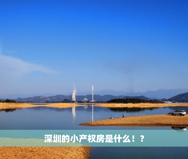 深圳的小产权房是什么！？