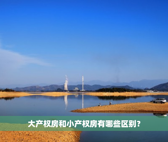 大产权房和小产权房有哪些区别？