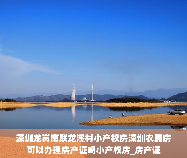 深圳龙岗南联龙溪村小产权房深圳农民房可以办理房产证吗小产权房_房产证