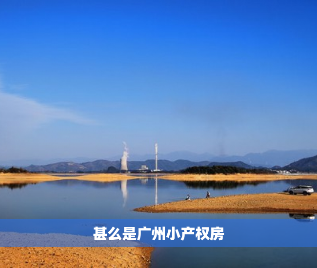 甚么是广州小产权房