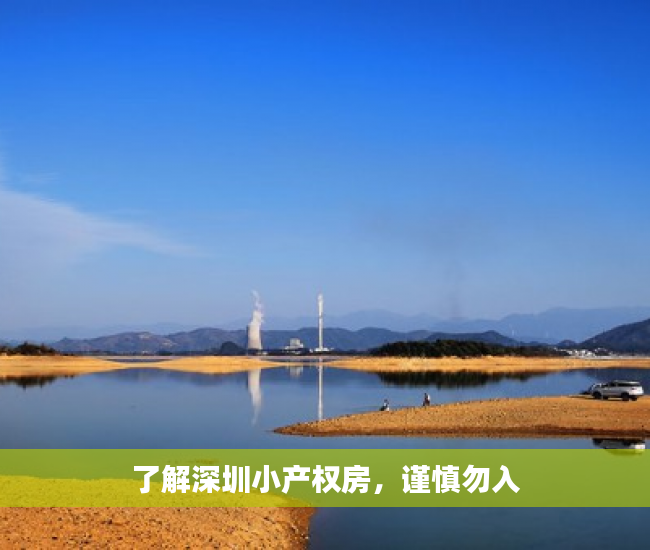 了解深圳小产权房，谨慎勿入