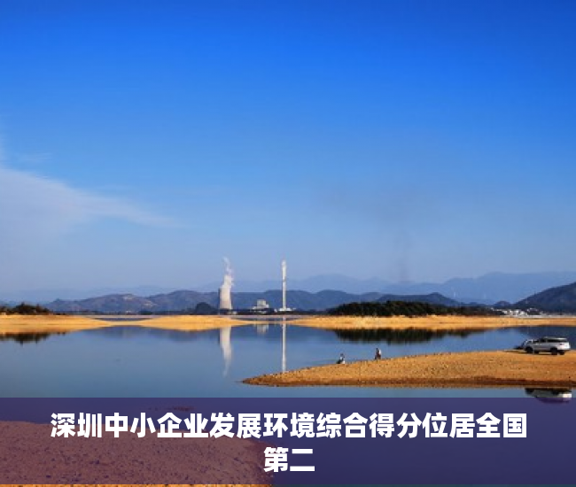深圳中小企业发展环境综合得分位居全国第二