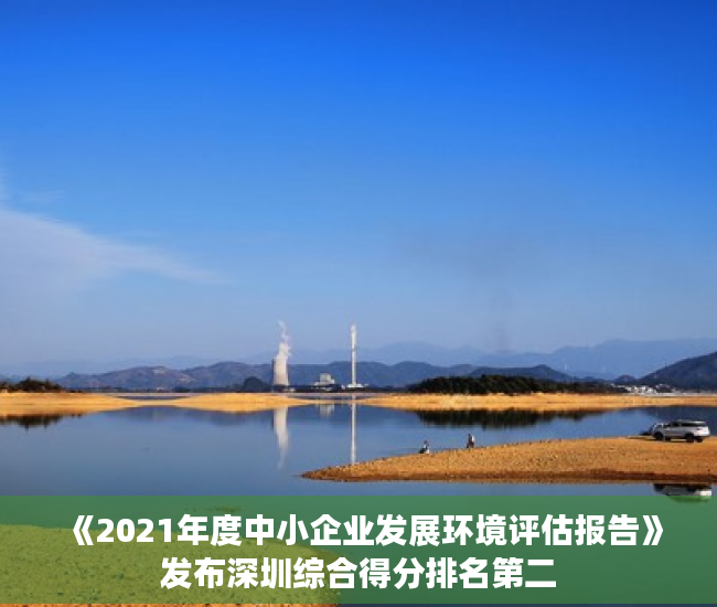 《2021年度中小企业发展环境评估报告》发布深圳综合得分排名第二