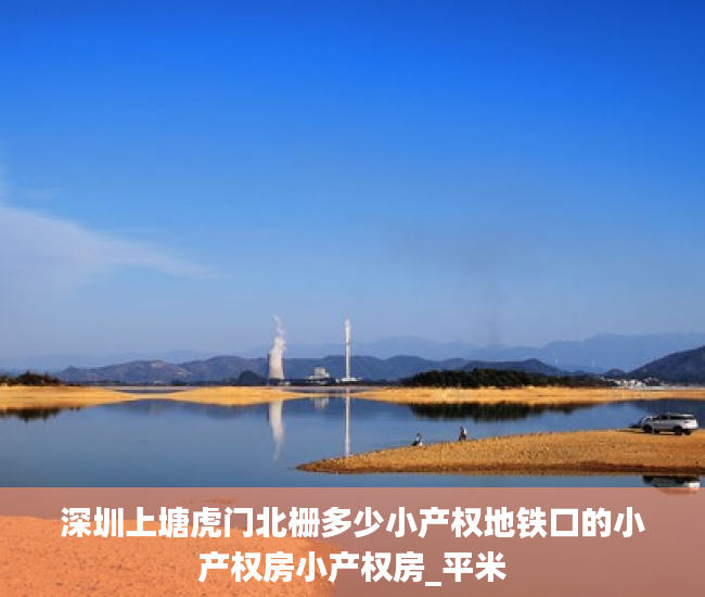 深圳上塘虎门北栅多少小产权地铁口的小产权房小产权房_平米