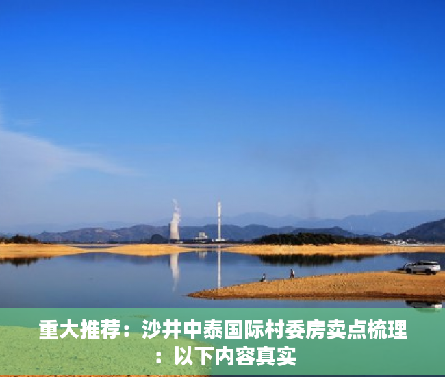 重大推荐：沙井中泰国际村委房卖点梳理：以下内容真实