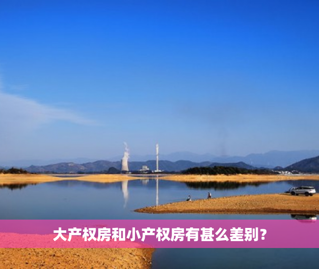 大产权房和小产权房有甚么差别？