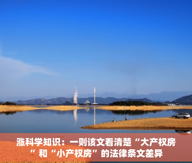 涨科学知识：一则该文看清楚“大产权房”和“小产权房”的法律条文差异