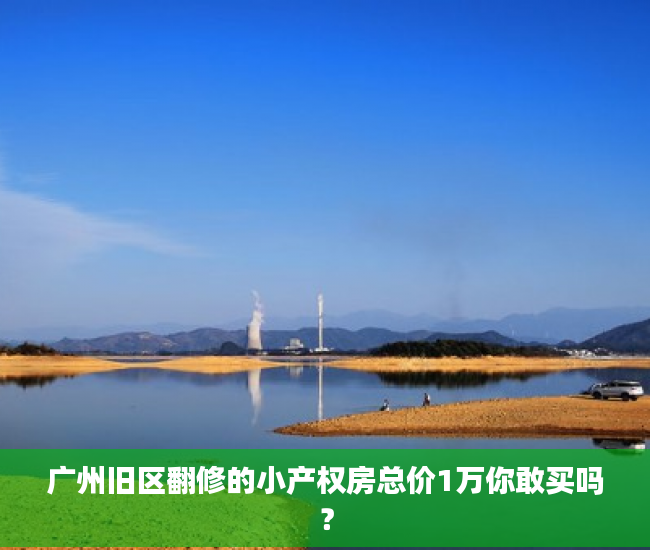广州旧区翻修的小产权房总价1万你敢买吗？