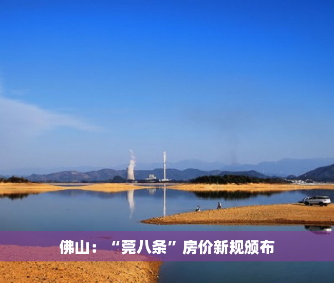 佛山：“莞八条”房价新规颁布