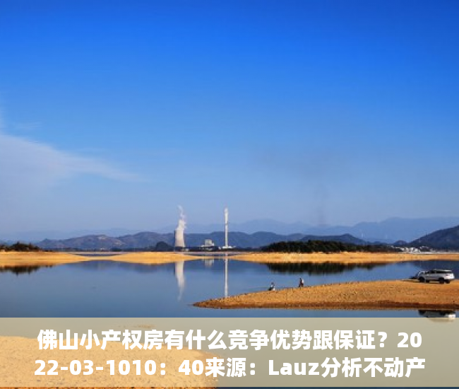 佛山小产权房有什么竞争优势跟保证？2022-03-1010：40来源：Lauz分析不动产