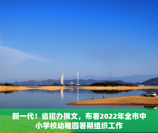 新一代！省招办撰文，布署2022年全市中小学校幼稚园暑期组织工作