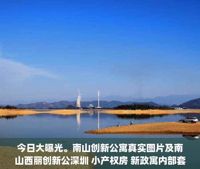 今日大曝光。南山创新公寓真实图片及南山西丽创新公深圳 小产权房 新政寓内部套路深圳小产权_微软