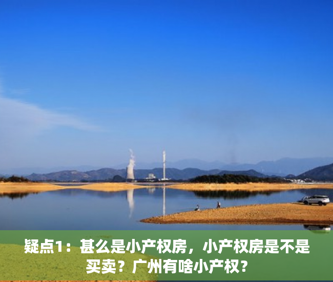 疑点1：甚么是小产权房，小产权房是不是买卖？广州有啥小产权？