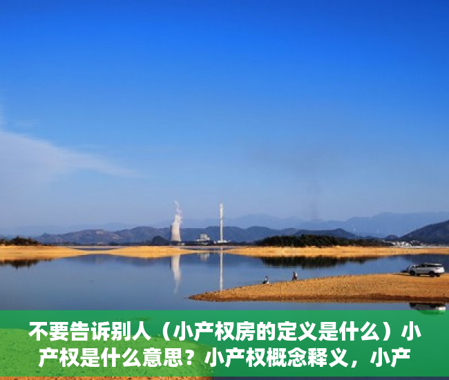 不要告诉别人（小产权房的定义是什么）小产权是什么意思？小产权概念释义，小产权是指什么意思，